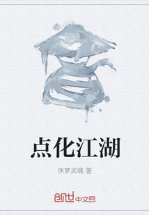 点化江湖