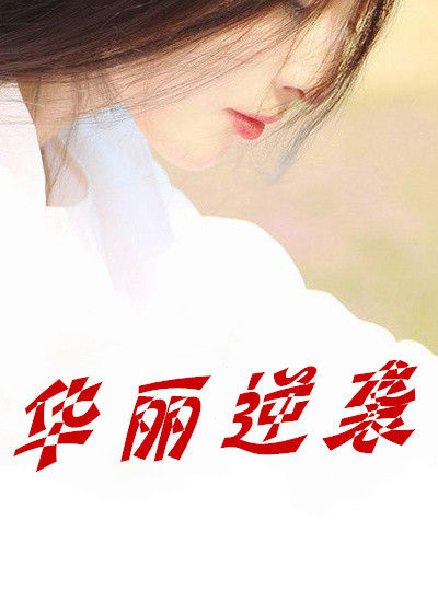 华丽逆袭
