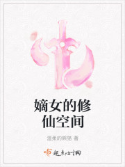 嫡女修仙空间
