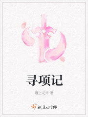 寻项记