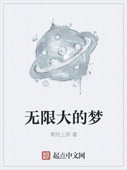 无限大的梦