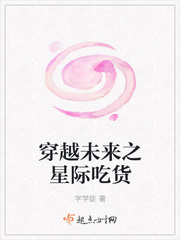 穿越未来之星际吃货