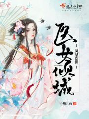 医女倾城，凤星临世