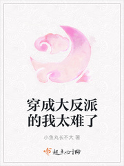 穿成大反派的我太难了