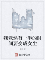 我竟然有一半的时间要变成女生