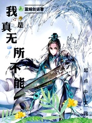 谁叫我无所不能