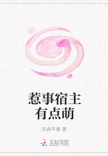 惹事宿主有点萌