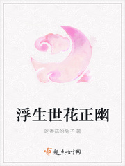 浮生世花正幽