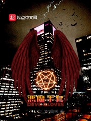 恶魔手套