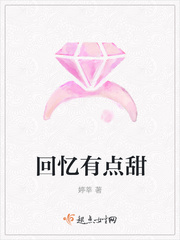 回忆有点甜