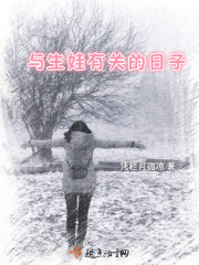 与生娃有关的日子