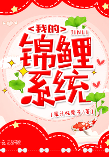 我的锦鲤系统