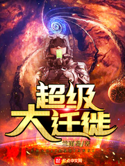 超级大迁徙