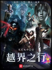 越界之行