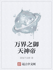 万界之御天神帝