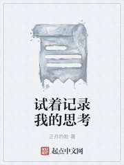 试着记录我的思考