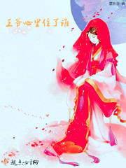 王爷心里住了谁