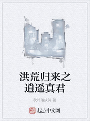 洪荒归来之逍遥真君