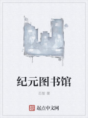 纪元图书馆