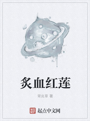 炙血红莲