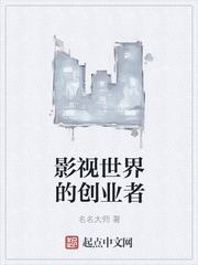 影视世界的创业者