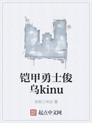 铠甲勇士俊乌kinu