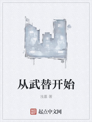 从武替开始