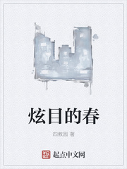 炫目的春