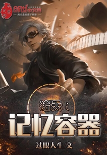 诸天之记忆容器