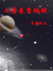 七哥来自地球