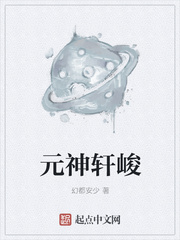 元神轩峻