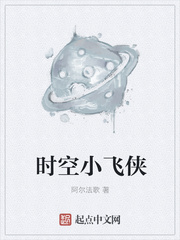 时空小飞侠