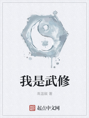 我是武修