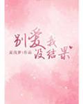 别爱我没结果