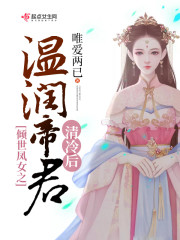 倾世凤女之温润帝君清冷后