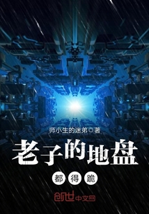 老子的地盘都得跪