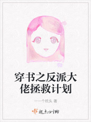 穿书拯救反派大佬计划