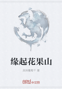 缘起花果山