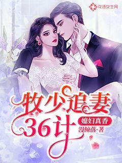 牧少追妻36计：媳妇真香