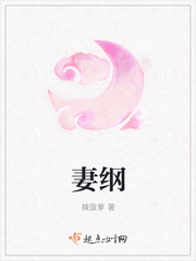 妻纲