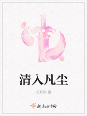清入凡尘