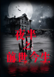 夜半之前世今生