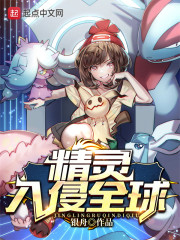 精灵入侵全球