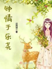 钟情于乐尧