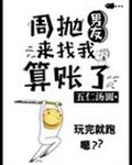 周抛男友来找我算账了