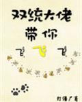 双统大佬带你飞（快穿）