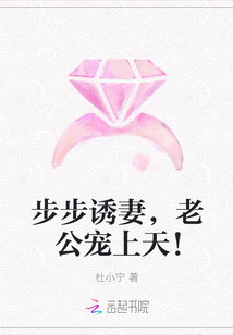 步步诱妻，老公宠上天！