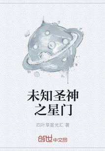 未知圣神之星门