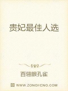 贵妃最佳人选