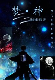 梦还是神